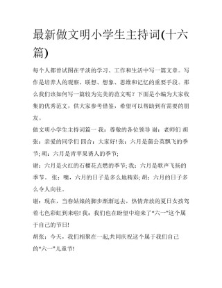 最新做文明小学生主持词(十六篇)