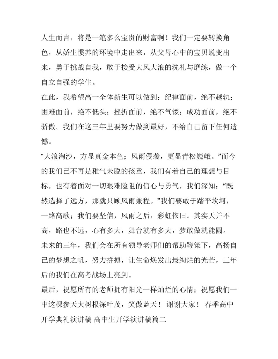 春季高中开学典礼演讲稿 高中生开学演讲稿(四篇)_第3页
