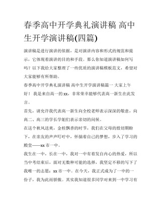 春季高中开学典礼演讲稿 高中生开学演讲稿(四篇)