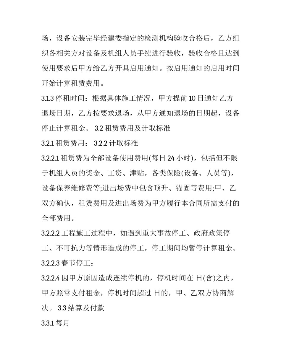 租赁机械设备合同纠纷 租赁机械设备合同纠纷管辖(十四篇)_第2页