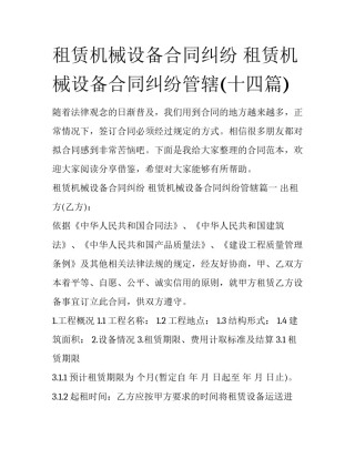 租赁机械设备合同纠纷 租赁机械设备合同纠纷管辖(十四篇)