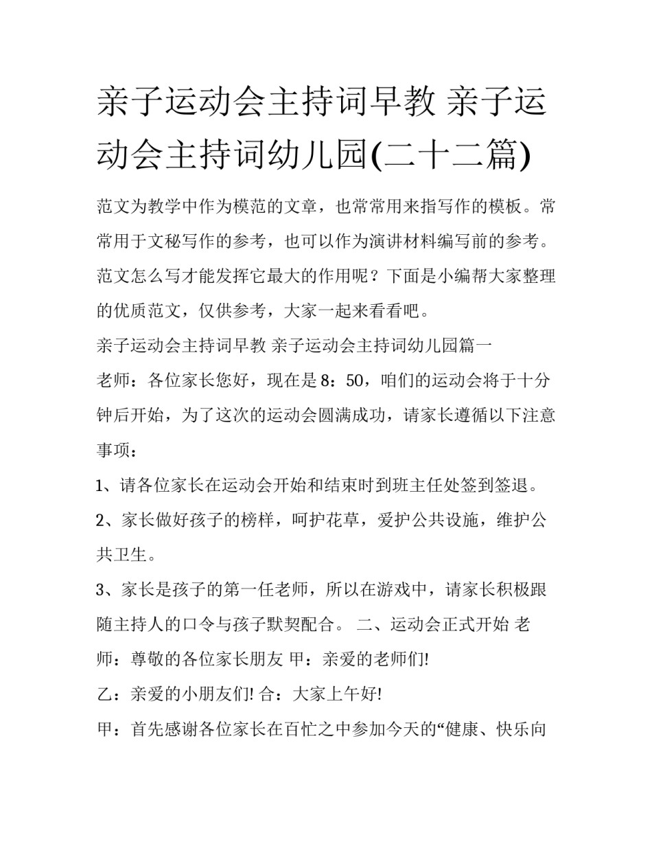 亲子运动会主持词早教 亲子运动会主持词幼儿园(二十二篇)_第1页