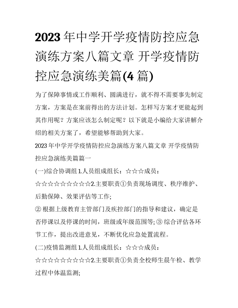 2023年中学开学疫情防控应急演练方案八篇文章 开学疫情防控应急演练美篇(4篇)_第1页