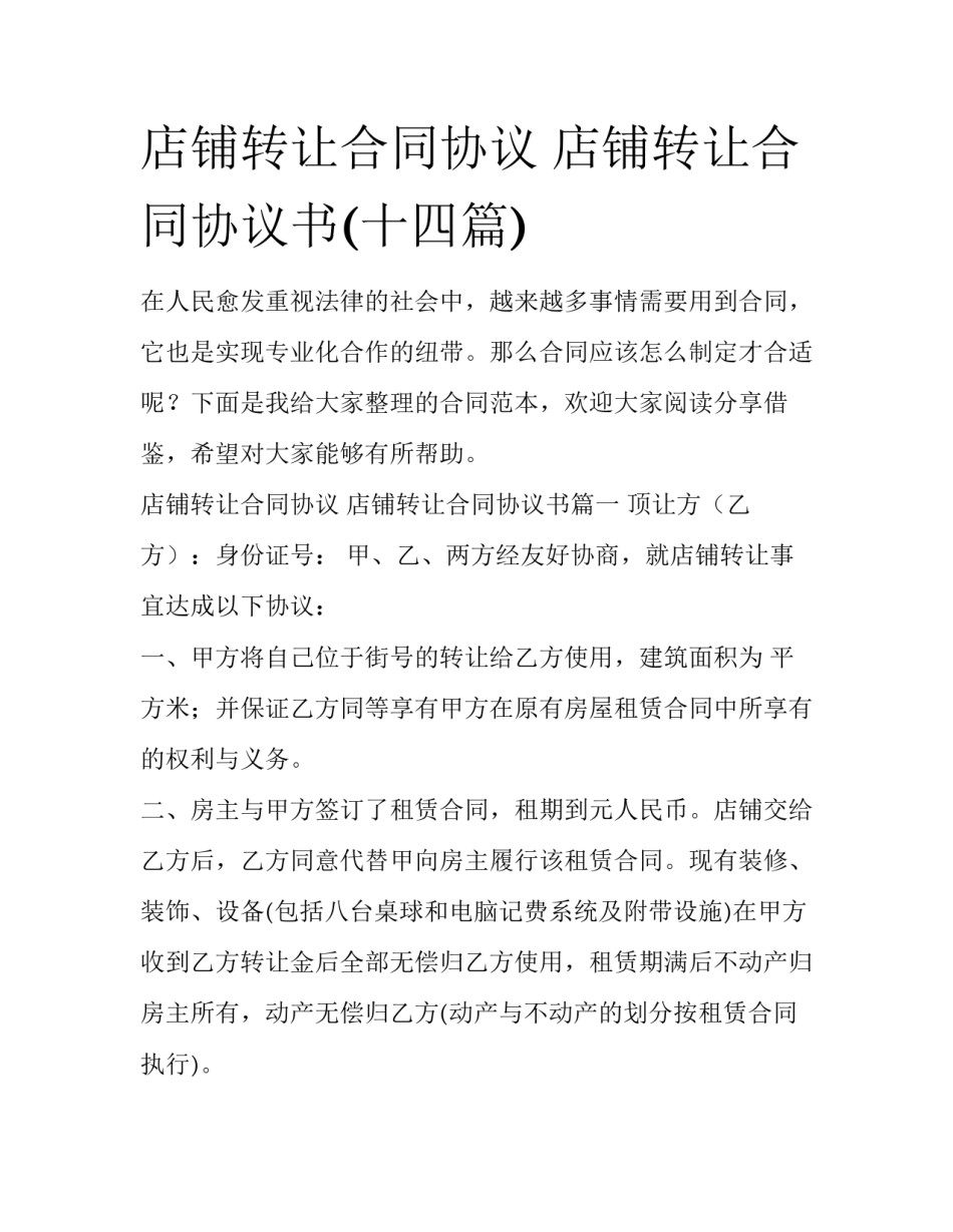 店铺转让合同协议 店铺转让合同协议书(十四篇)_第1页