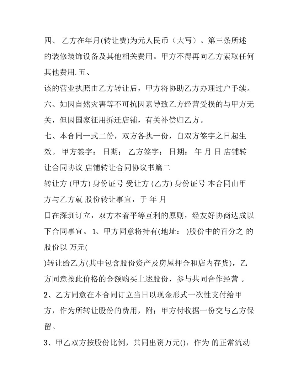 店铺转让合同协议 店铺转让合同协议书(十四篇)_第2页