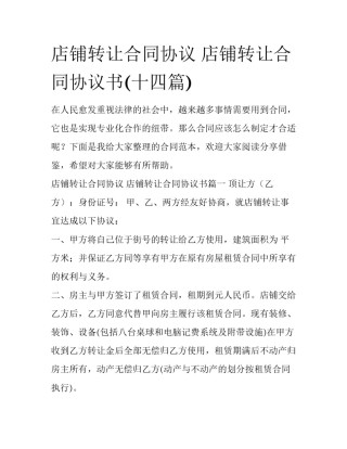 店铺转让合同协议 店铺转让合同协议书(十四篇)