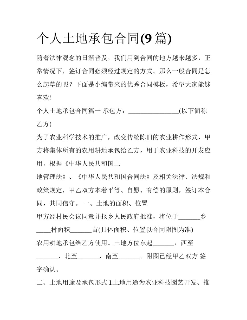 个人土地承包合同(9篇)_第1页