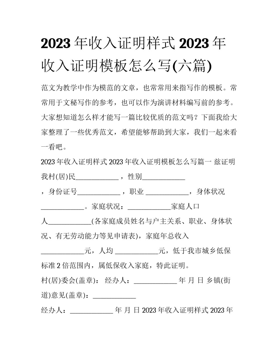 2023年收入证明样式 2023年收入证明模板怎么写(六篇)_第1页
