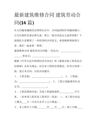 最新建筑维修合同 建筑劳动合同(14篇)