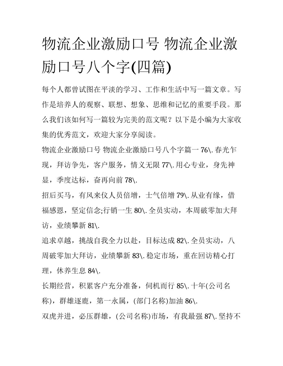 物流企业激励口号 物流企业激励口号八个字(四篇)_第1页