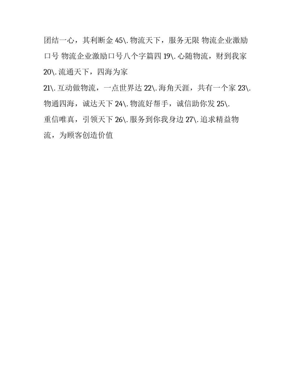 物流企业激励口号 物流企业激励口号八个字(四篇)_第3页