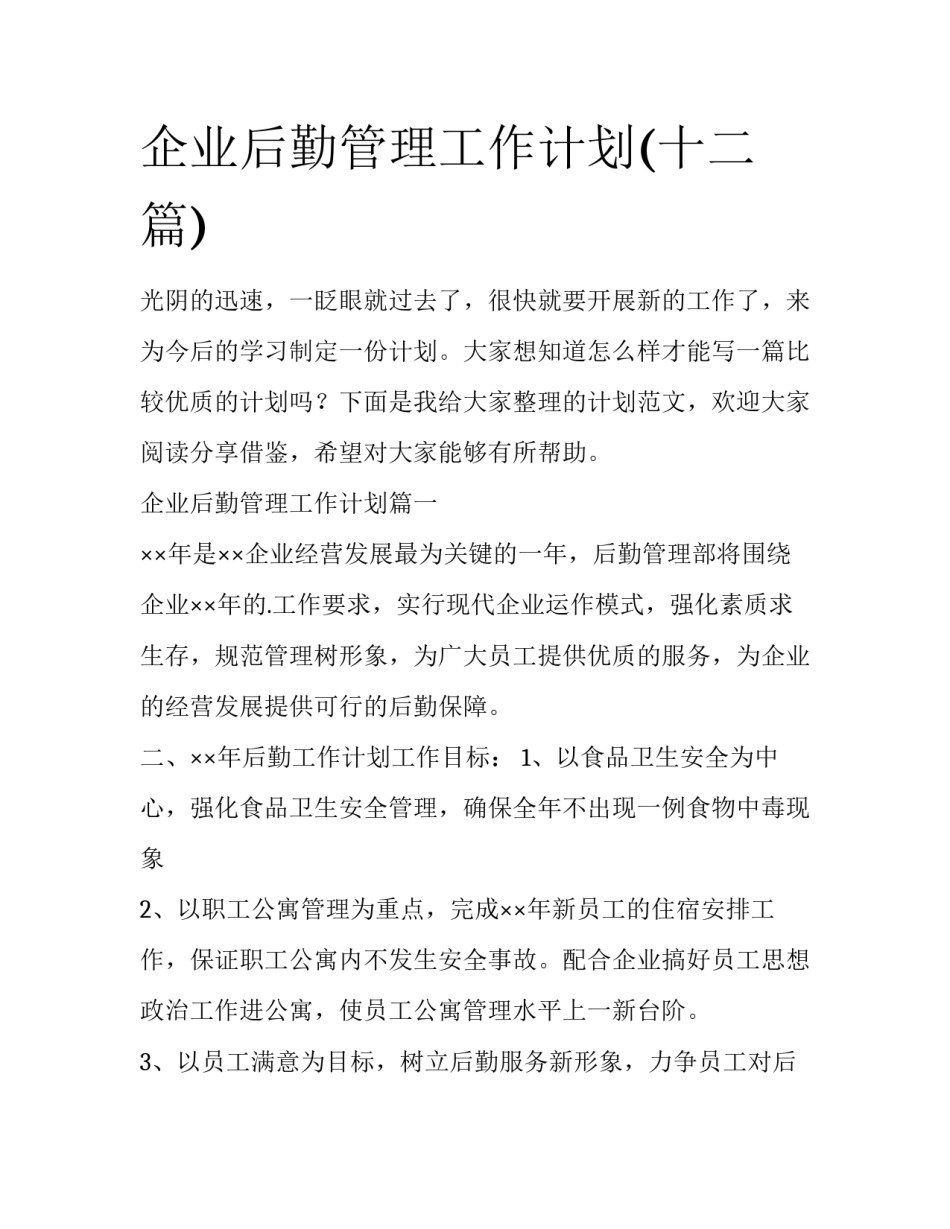 企业后勤管理工作计划(十二篇)_第1页