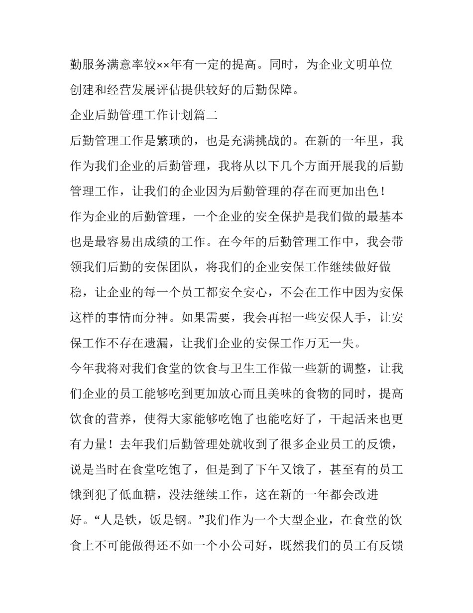 企业后勤管理工作计划(十二篇)_第2页