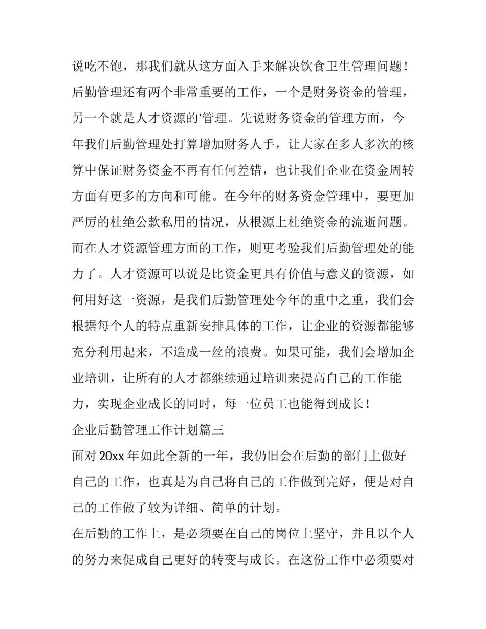 企业后勤管理工作计划(十二篇)_第3页