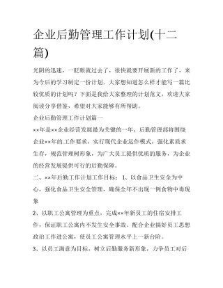 企业后勤管理工作计划(十二篇)