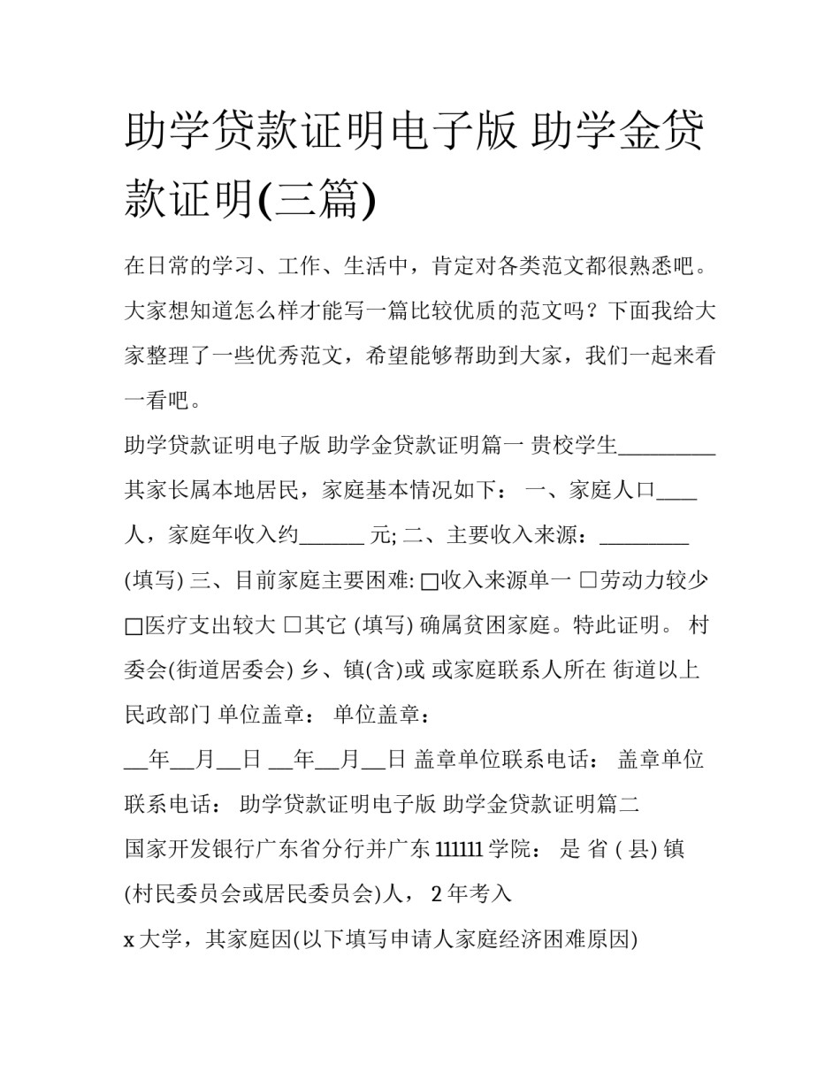 助学贷款证明电子版 助学金贷款证明(三篇)_第1页