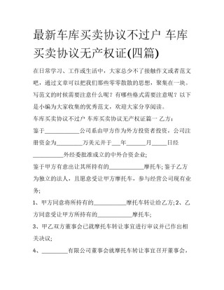 最新车库买卖协议不过户 车库买卖协议无产权证(四篇)