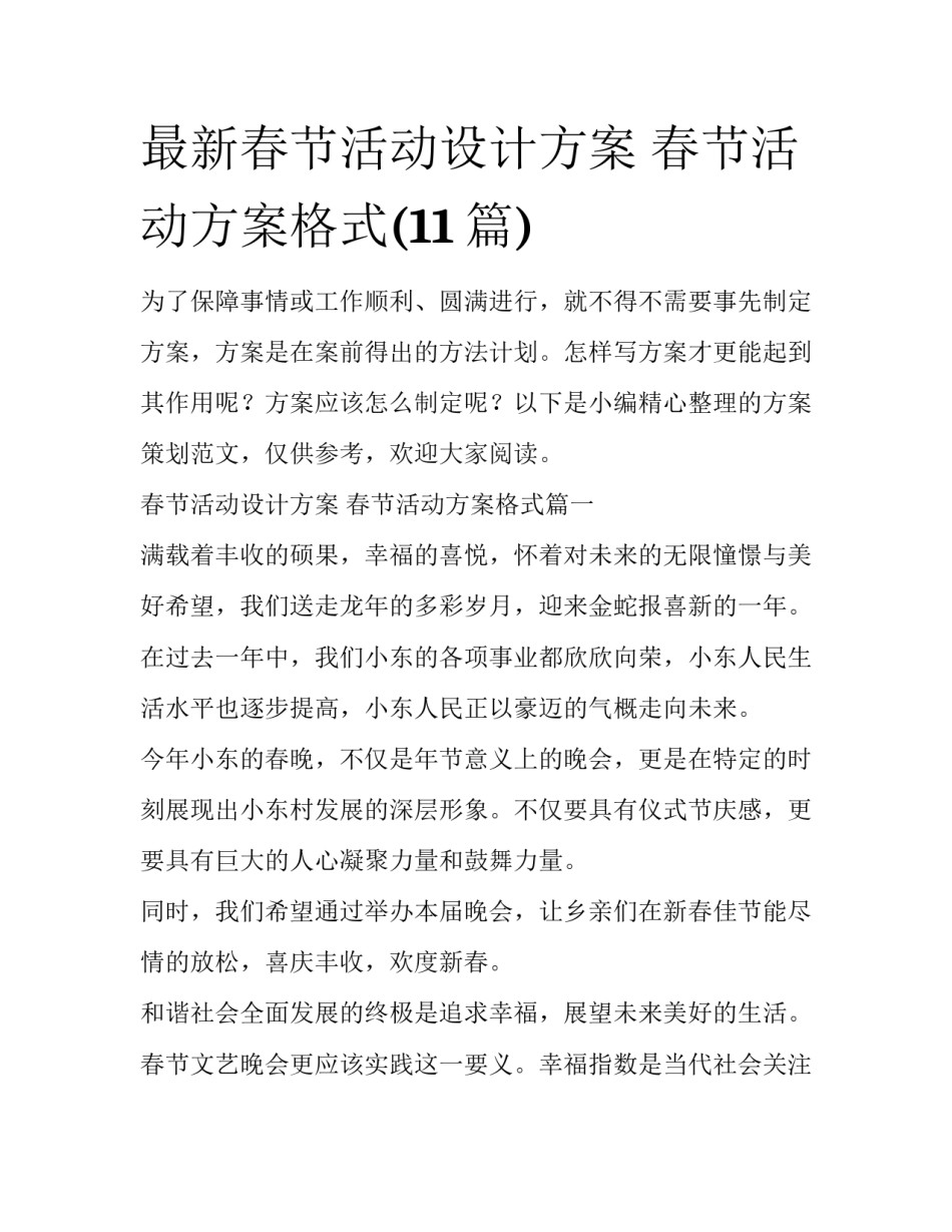 最新春节活动设计方案 春节活动方案格式(11篇)_第1页