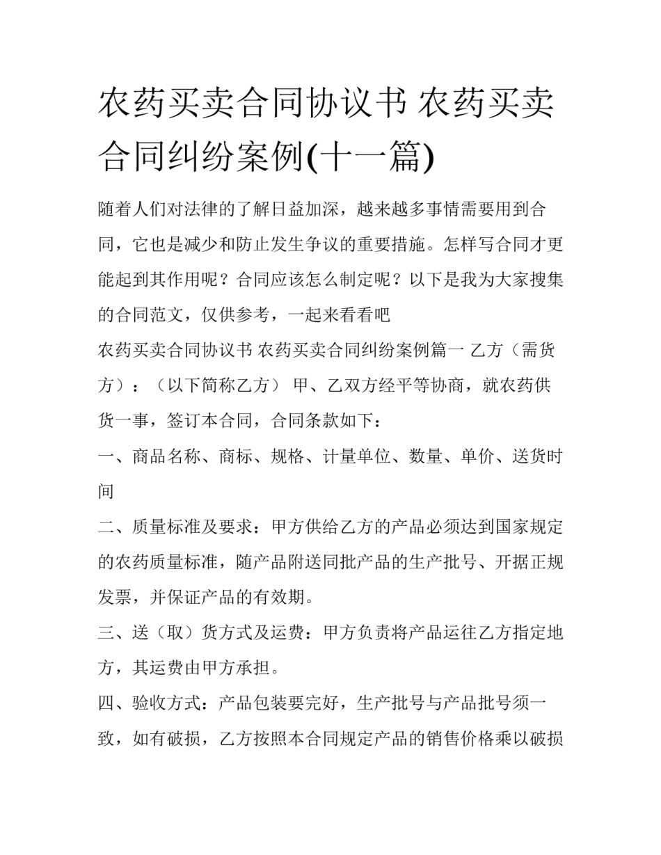农药买卖合同协议书 农药买卖合同纠纷案例(十一篇)_第1页