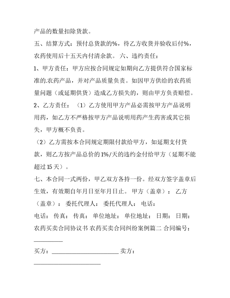 农药买卖合同协议书 农药买卖合同纠纷案例(十一篇)_第2页