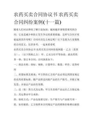 农药买卖合同协议书 农药买卖合同纠纷案例(十一篇)