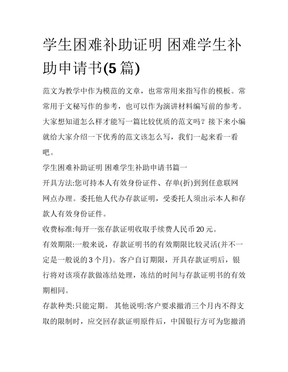 学生困难补助证明 困难学生补助申请书(5篇)_第1页