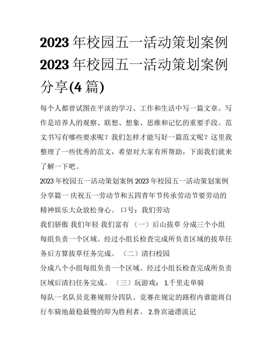 2023年校园五一活动策划案例 2023年校园五一活动策划案例分享(4篇)_第1页