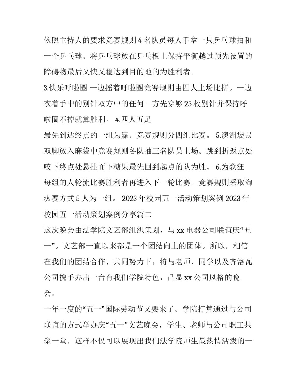 2023年校园五一活动策划案例 2023年校园五一活动策划案例分享(4篇)_第2页