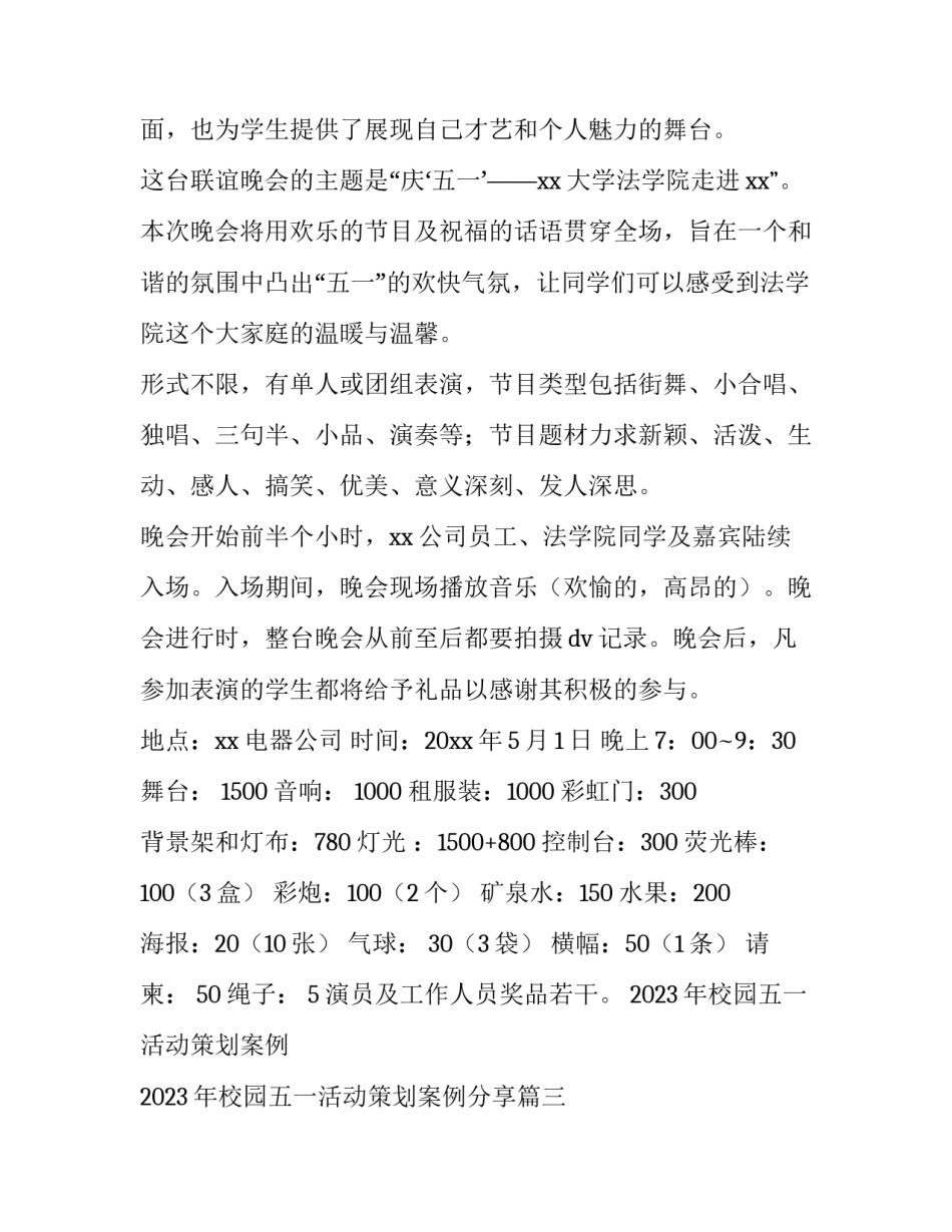 2023年校园五一活动策划案例 2023年校园五一活动策划案例分享(4篇)_第3页