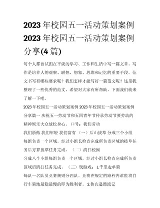2023年校园五一活动策划案例 2023年校园五一活动策划案例分享(4篇)