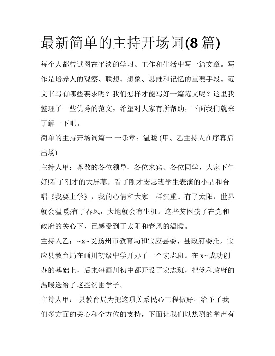 最新简单的主持开场词(8篇)_第1页