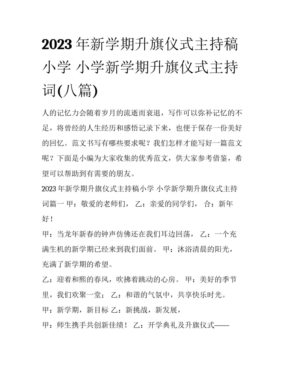 2023年新学期升旗仪式主持稿小学 小学新学期升旗仪式主持词(八篇)_第1页