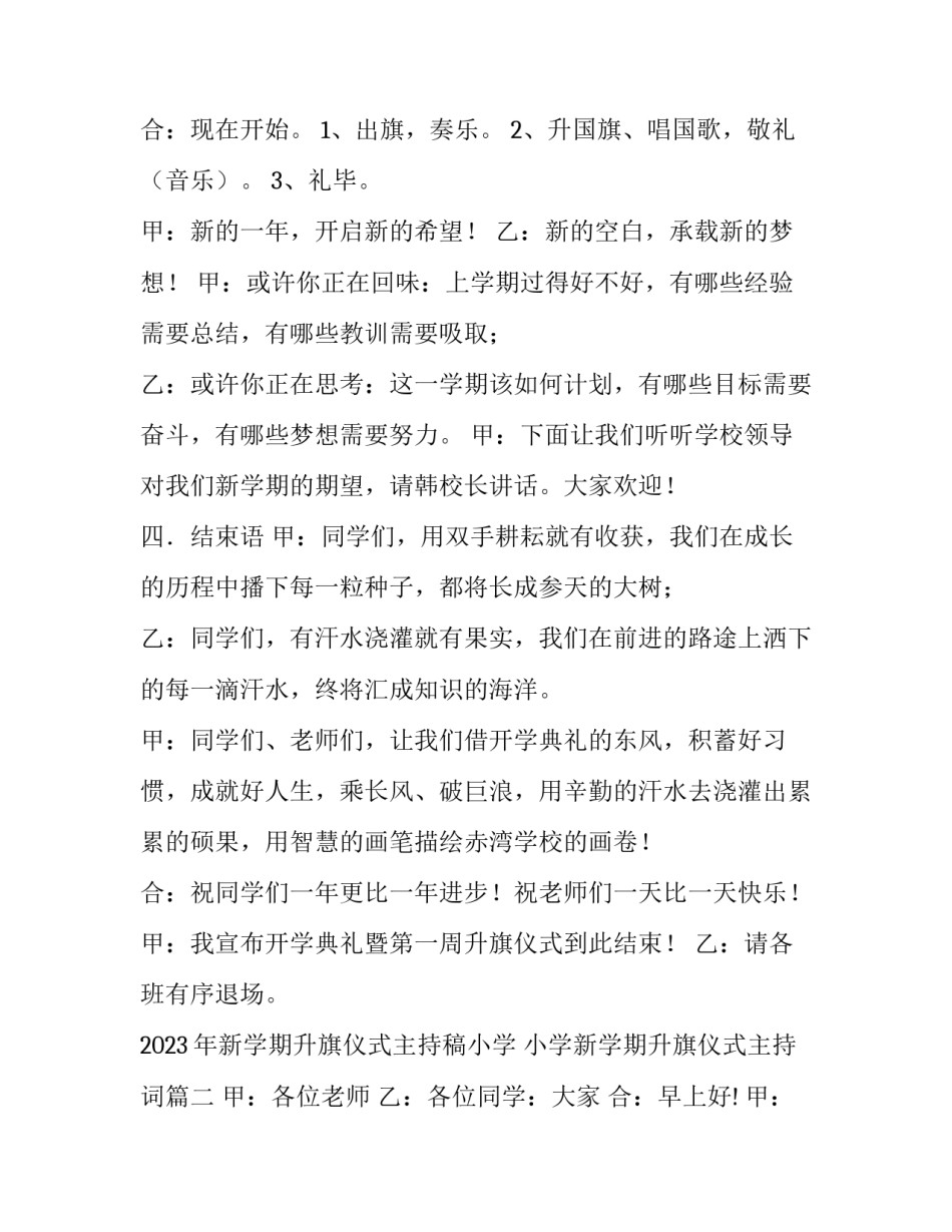 2023年新学期升旗仪式主持稿小学 小学新学期升旗仪式主持词(八篇)_第2页