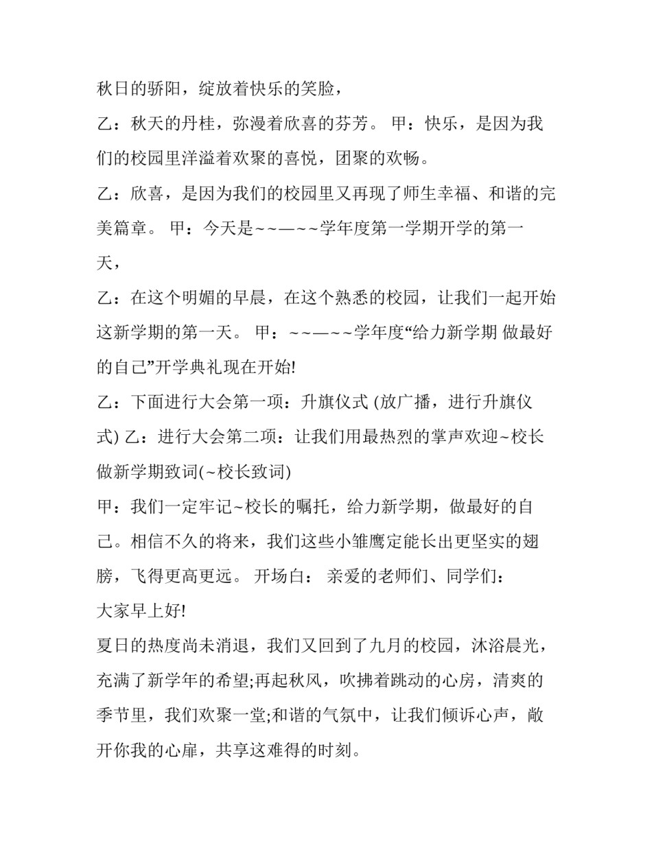 2023年新学期升旗仪式主持稿小学 小学新学期升旗仪式主持词(八篇)_第3页