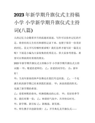 2023年新学期升旗仪式主持稿小学 小学新学期升旗仪式主持词(八篇)