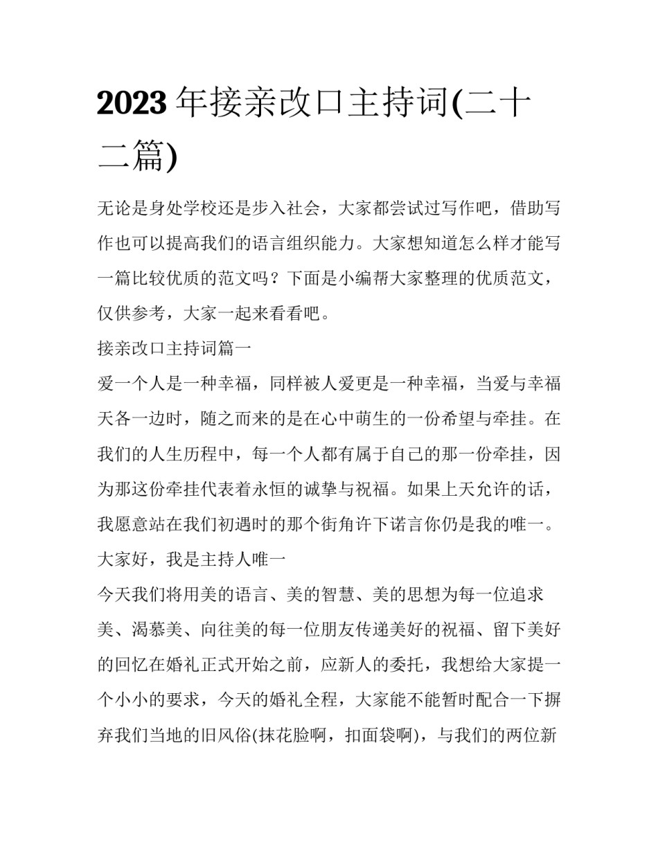 2023年接亲改口主持词(二十二篇)_第1页