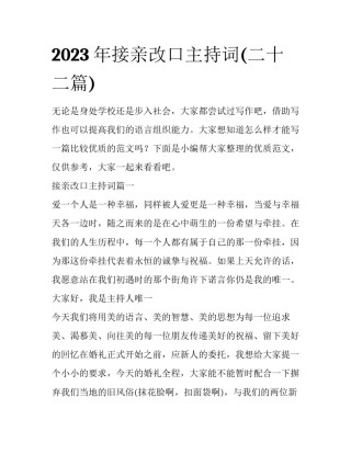 2023年接亲改口主持词(二十二篇)