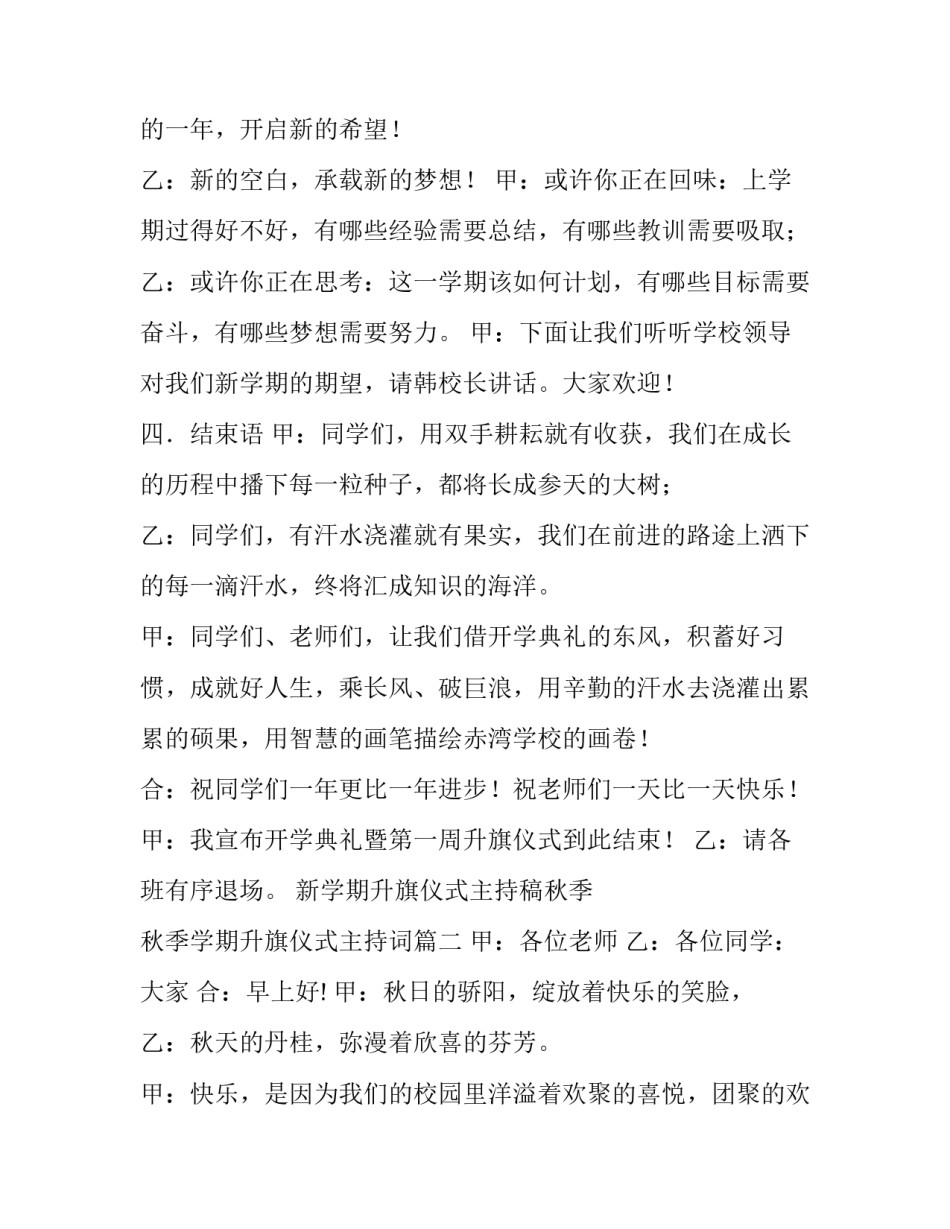 新学期升旗仪式主持稿秋季 秋季学期升旗仪式主持词(八篇)_第2页