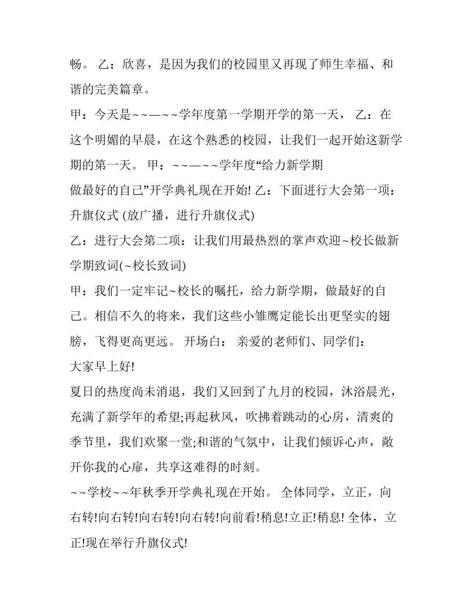 新学期升旗仪式主持稿秋季 秋季学期升旗仪式主持词(八篇)_第3页