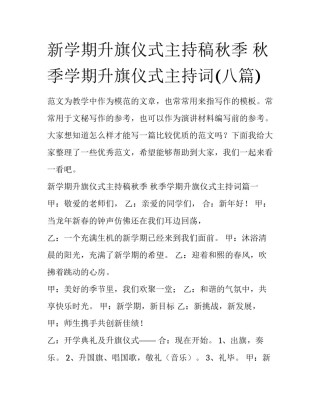 新学期升旗仪式主持稿秋季 秋季学期升旗仪式主持词(八篇)