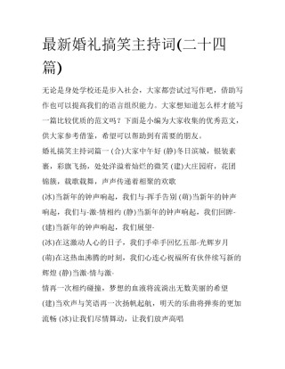最新婚礼搞笑主持词(二十四篇)