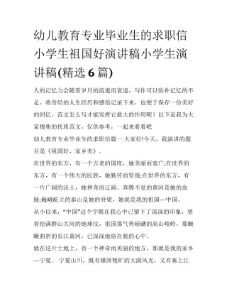 幼儿教育专业毕业生的求职信 小学生祖国好演讲稿小学生演讲稿(精选6篇)