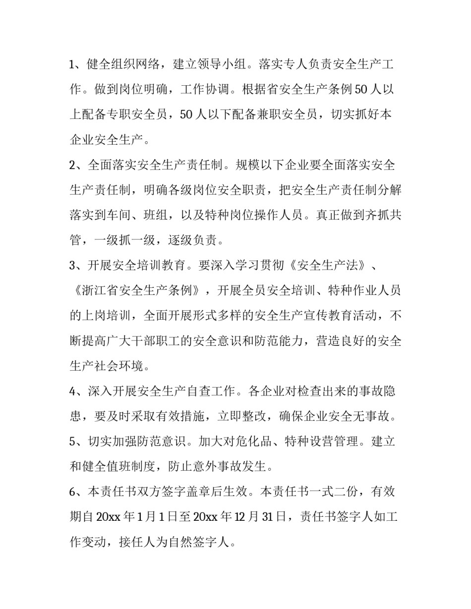 2023年村级安全生产责任 2023年村安全生产工作实施方案(14篇)_第2页