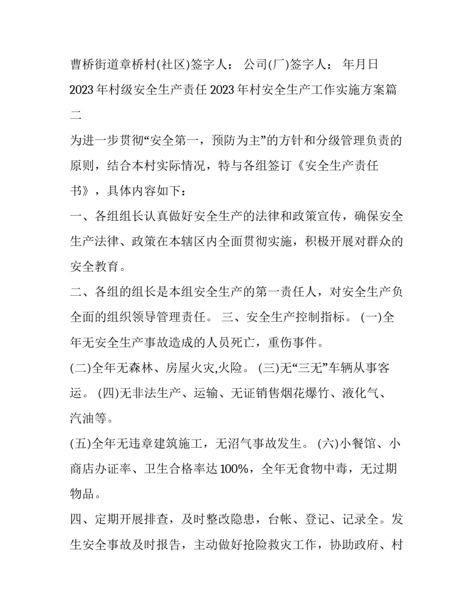 2023年村级安全生产责任 2023年村安全生产工作实施方案(14篇)_第3页