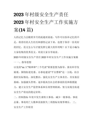 2023年村级安全生产责任 2023年村安全生产工作实施方案(14篇)