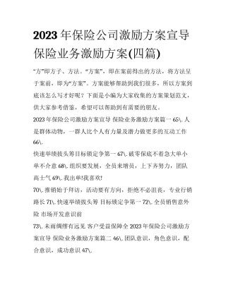 2023年保险公司激励方案宣导 保险业务激励方案(四篇)