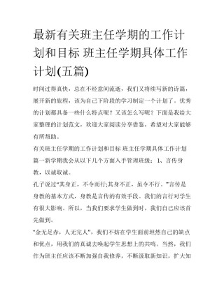 最新有关班主任学期的工作计划和目标 班主任学期具体工作计划(五篇)