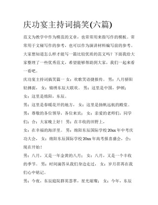 庆功宴主持词搞笑(六篇)