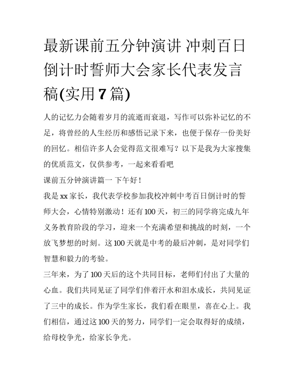 最新课前五分钟演讲 冲刺百日倒计时誓师大会家长代表发言稿(实用7篇)_第1页