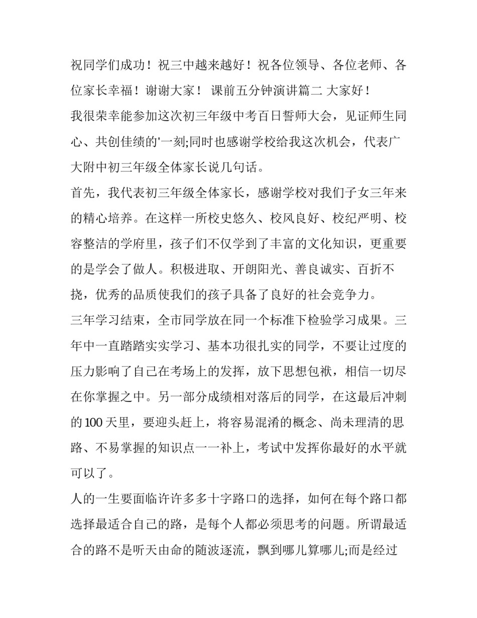 最新课前五分钟演讲 冲刺百日倒计时誓师大会家长代表发言稿(实用7篇)_第3页